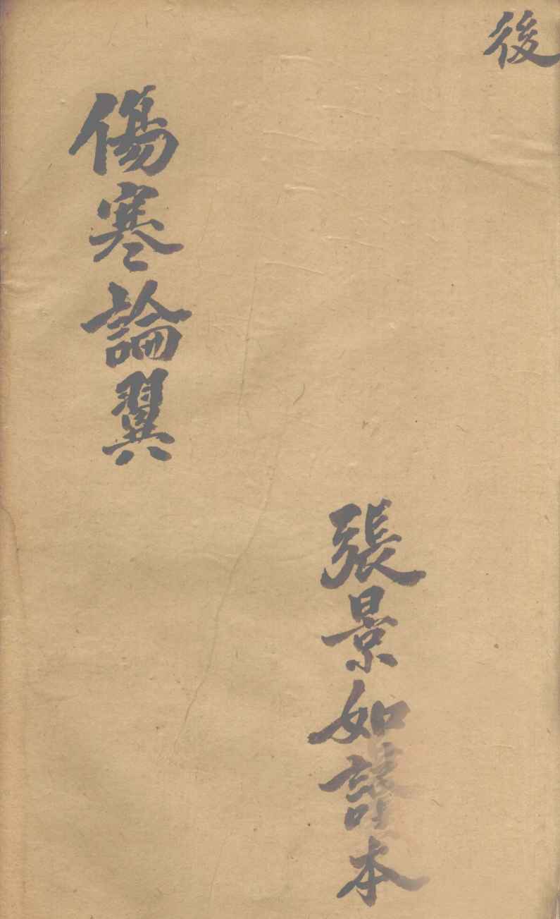 伤寒论翼  卷下